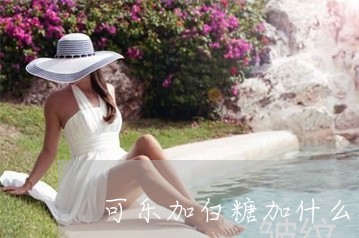 可乐加白糖加什么祛斑