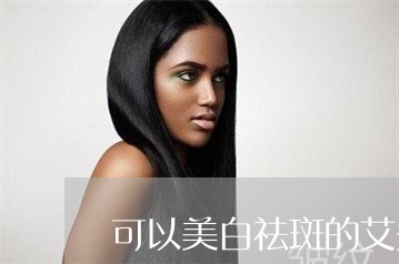 可以美白祛斑的艾灸穴位 可以美白祛斑的艾灸穴位