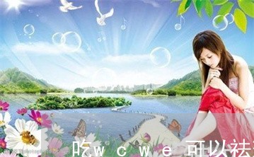 吃wcwe可以祛斑吗