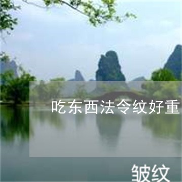 吃东西法令纹好重