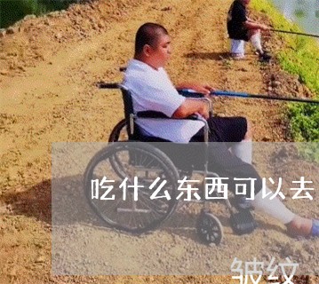 吃什么东西可以去法令纹