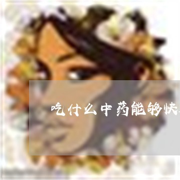 吃什么中药能够快速祛斑