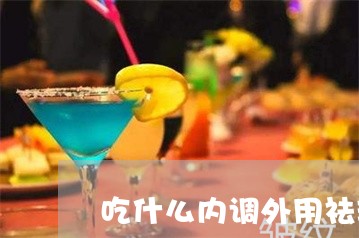 吃什么内调外用祛斑 吃什么内调外用祛斑
