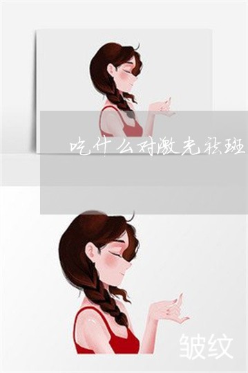 吃什么对激光祛斑后恢复的快 吃什么对激光祛斑后恢复的快