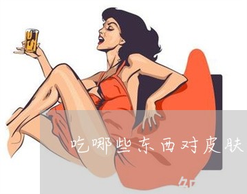 吃哪些东西对皮肤好还祛斑