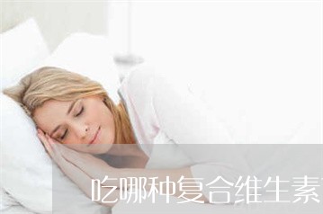 吃哪种复合维生素可以祛斑