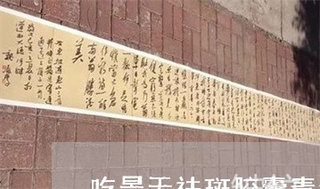 吃景天祛斑胶囊毒素怎么排出去