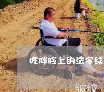 吃胖脸上的法令纹会减轻吗