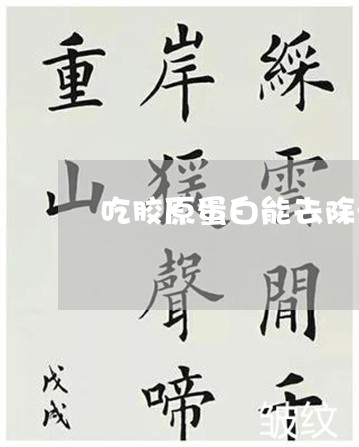 吃胶原蛋白能去除法令纹