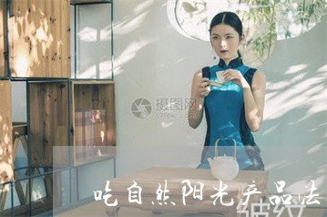 吃自然阳光产品法令纹