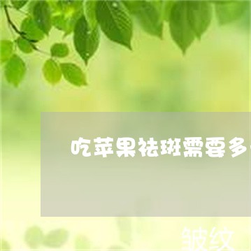 吃苹果祛斑需要多长时间