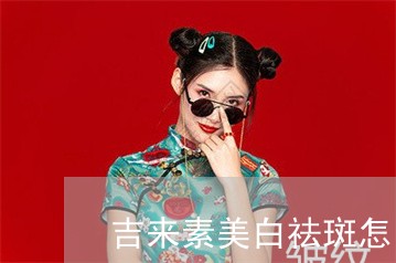 吉来素美白祛斑怎么用