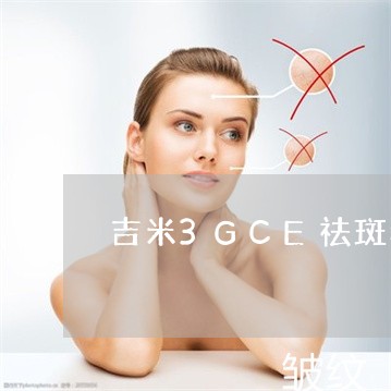 吉米3GCE祛斑套多少钱