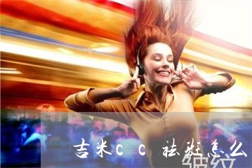 吉米cc祛斑怎么样