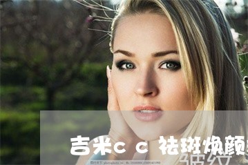 吉米cc祛斑焕颜精油