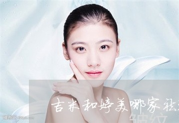 吉米和婷美哪家祛斑产品好