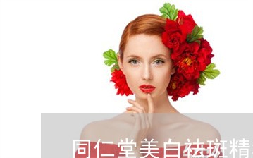 同仁堂美白祛斑精华套装