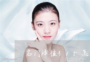名门泽佳315怎么祛斑 名门泽佳315怎么祛斑