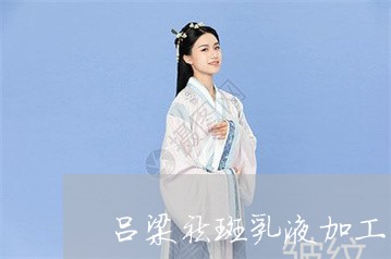 吕梁祛斑乳液加工厂家代理