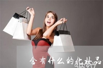 含有什么的化妆品能祛斑