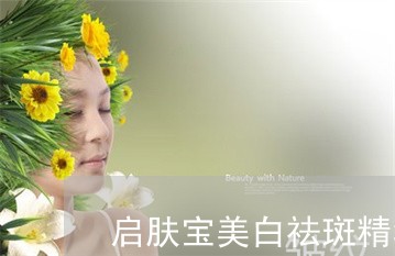 启肤宝美白祛斑精华液是正品吗