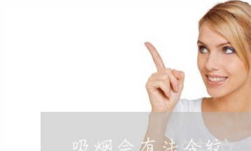 吸烟会有法令纹