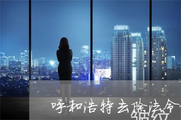 呼和浩特去除法令纹