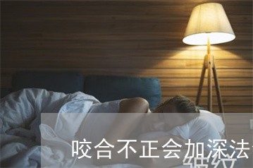 咬合不正会加深法令纹吗