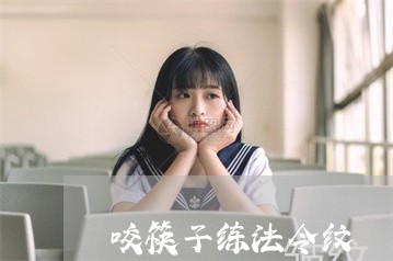 咬筷子练法令纹