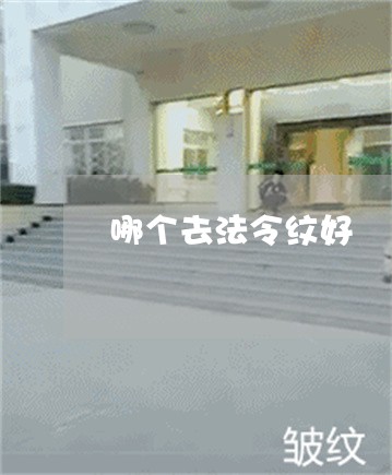 哪个去法令纹好