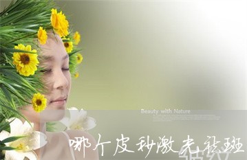 哪个皮秒激光祛斑医院好