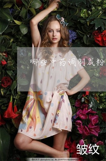 哪些中药调制成粉可以祛斑美白 哪些中药调制成粉可以祛斑美白