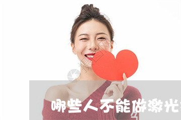 哪些人不能做激光祛斑 哪些人不能做激光祛斑