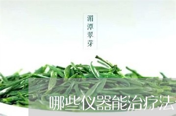 哪些仪器能治疗法令纹