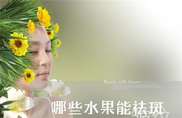 哪些水果能祛斑 哪些水果能祛斑