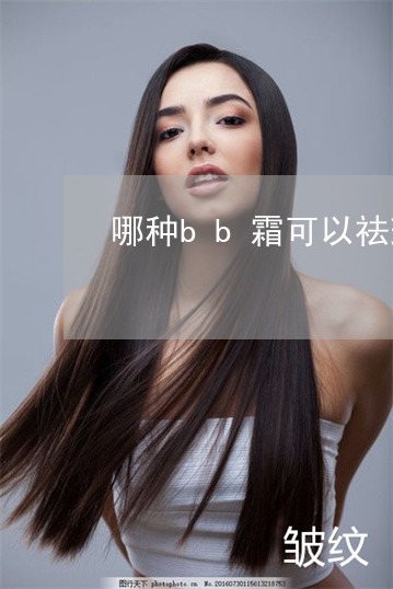 哪种bb霜可以祛斑 哪种bb霜可以祛斑