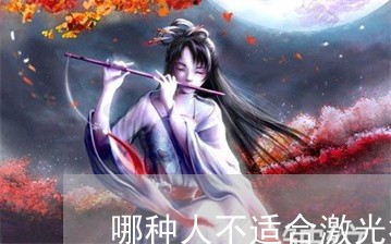 哪种人不适合激光祛斑