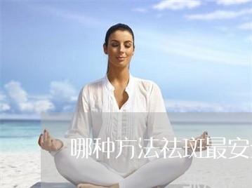 哪种方法祛斑最安全有效