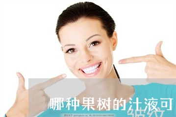 哪种果树的汁液可以祛斑