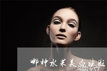 哪种水果美白祛斑