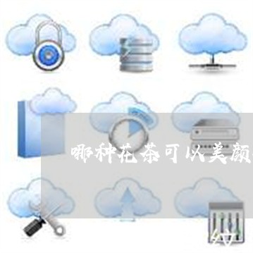 哪种花茶可以美颜祛斑