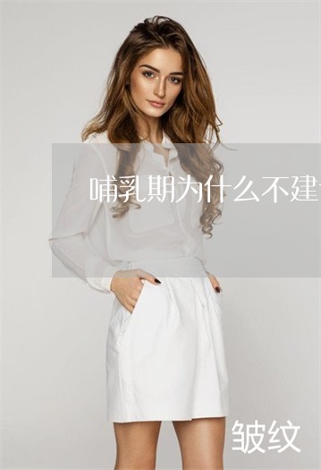 哺乳期为什么不建议祛斑 哺乳期为什么不建议祛斑