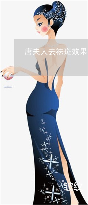 唐夫人去祛斑效果怎样