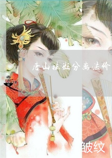 唐山祛斑分离法价格