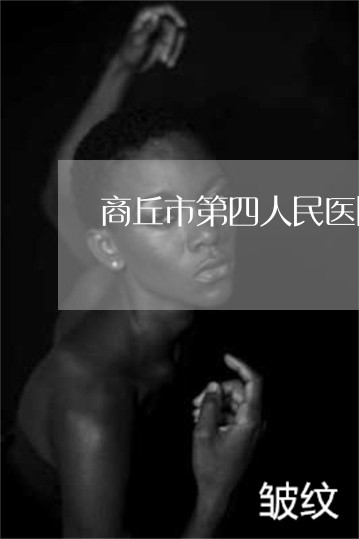 商丘市第四人民医院激光祛斑案例