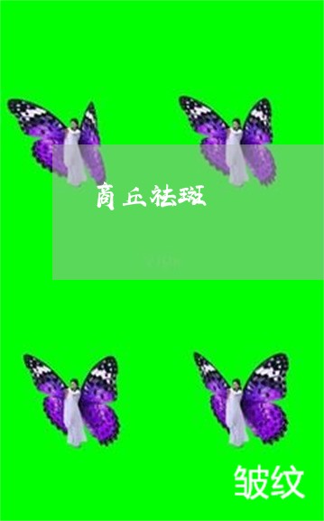 商丘祛斑