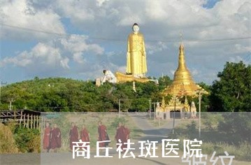 商丘祛斑医院