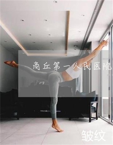 商丘第一人民医院能做激光祛斑