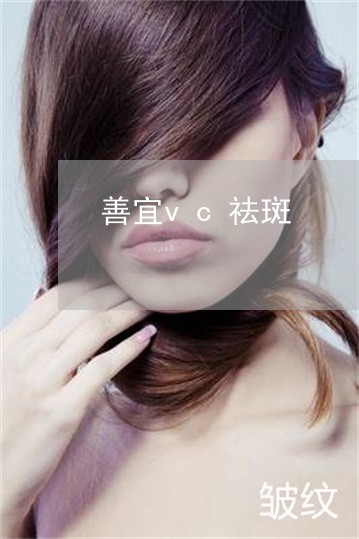 善宜vc祛斑