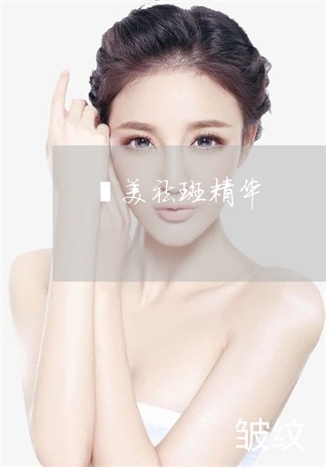 喆美祛斑精华 喆美祛斑精华
